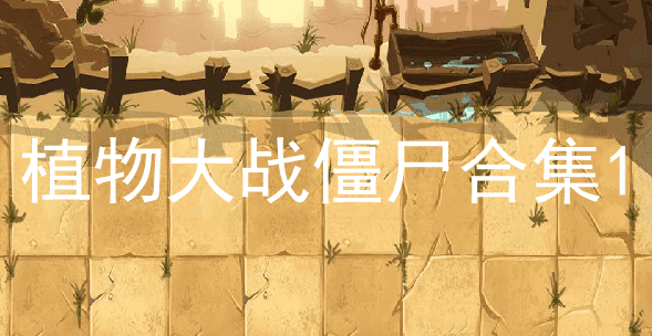 植物大战僵尸合集1