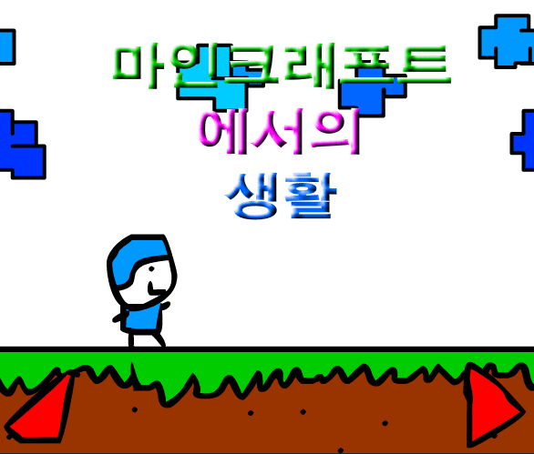 마인크래프트에서의 생활 14화