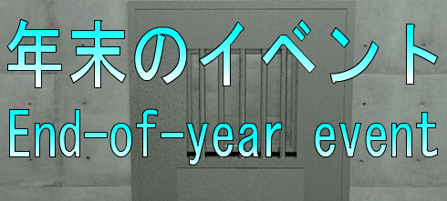 No87　年末のイベント