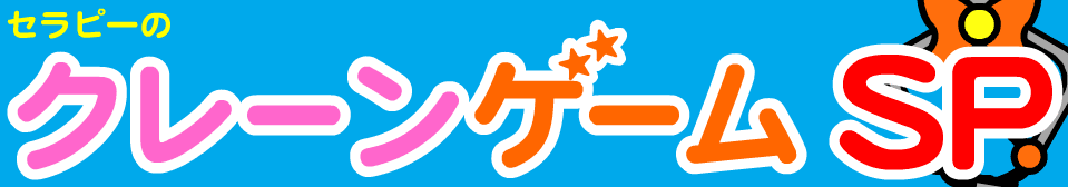 クレーンゲームSP