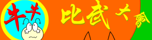 牛牛比武大會