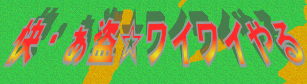 快・阿藤☆ワイワイやる