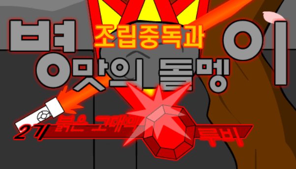 조립중독과 병맛의돌멩이 - 2기 OP