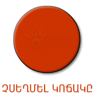 ՉՍԵՂՄԵԼ ԿՈՃԱԿԸ