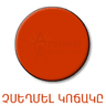 ՉՍԵՂՄԵԼ ԿՈՃԱԿԸ