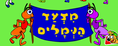 אלפי - מצעד הנמלים