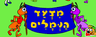 אלפי - מצעד הנמלים
