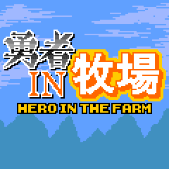 勇者IN牧場