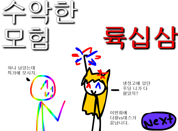 수악한 모험-63화