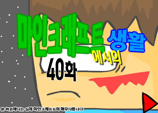 마인크래프트에서의 생활 40화