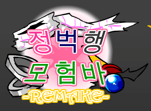 [R]정벅행 모험바 [10화]