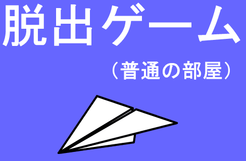 脱出ゲーム（普通の部屋）