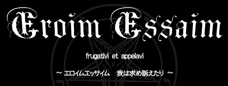 エロイム エッサイム　我は求め訴えたり　～ Elohim. Essaim. Frugativi et appelavi ! ～