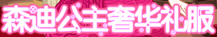 森迪公主奢华礼服
