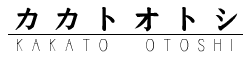 カカトオトシ