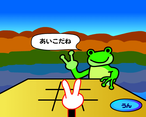 カエルと対決！三目並べ screenshot