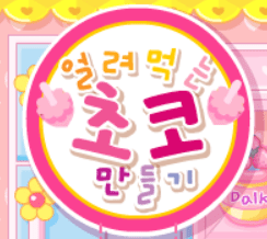 슈의 얼려먹는 초코 만들기