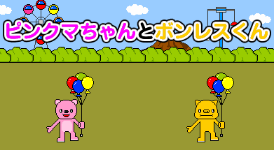 ピンクマちゃんとボンレスくん