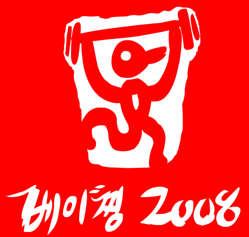 베이징 2008 - 3편