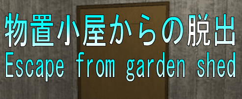 No78　物置小屋からの脱出