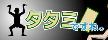 タタミですね。