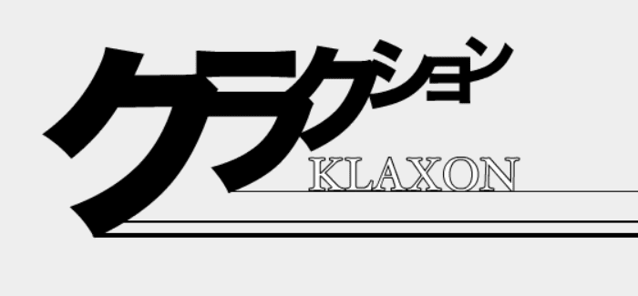 クラクション