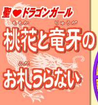 聖ドラゴンガール 桃花と竜牙のお札うらない