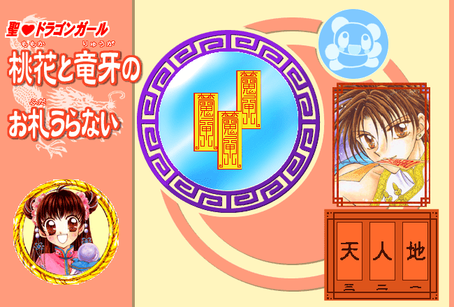 聖ドラゴンガール 桃花と竜牙のお札うらない screenshot