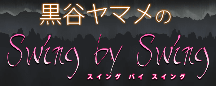 黒谷ヤマメのSwing by Swing