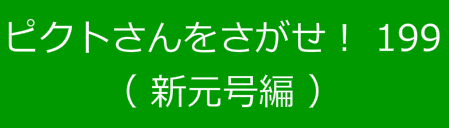 ピクトさんをさがせ！199（新元号編）