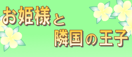 お姫様と隣国の王子