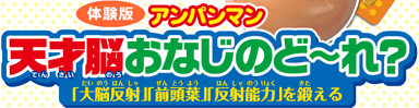 アンパンマン天才脳 おなじのど～れ?