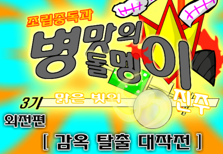 조립중독과 병맛의돌멩이 3기 - 외전 [ 감옥 탈출 대작전 ]