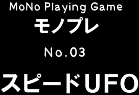 スピードUFO - モノプレNo.03