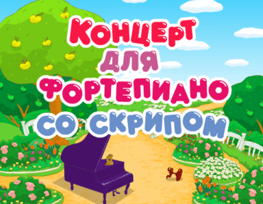 Концерт для фортепиано со скрипом