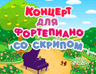 Концерт для фортепиано со скрипом