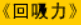 牛牛漫画#115 《回吸力》