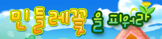 민들레 꽃을 피워라