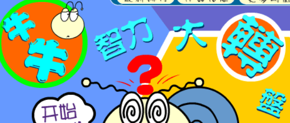 牛牛智力大轉盤