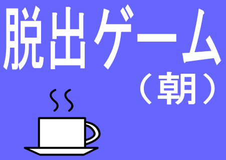 脱出ゲーム（朝）
