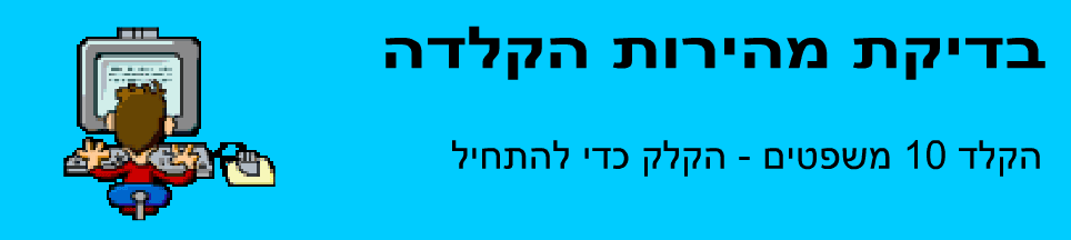 בדיקת מהירות הקלדה