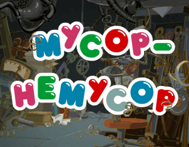 Мусор-Немусор