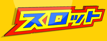 スロット