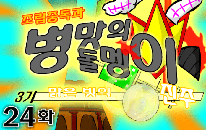 조립중독과 병맛의돌멩이 3기 24화