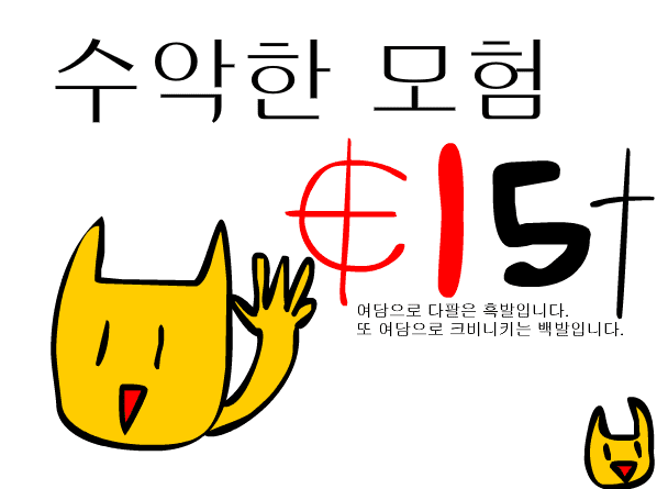 수악한 모험-15화
