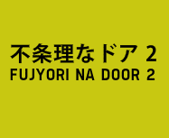 不条理なドア 2