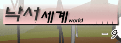 낙서세계 9편