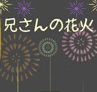 『兄さんの花火』