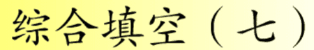 综合填空 (七)