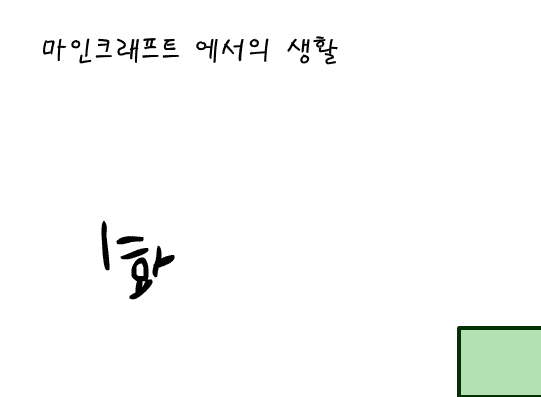 마인크래프트에서의 생활 1화